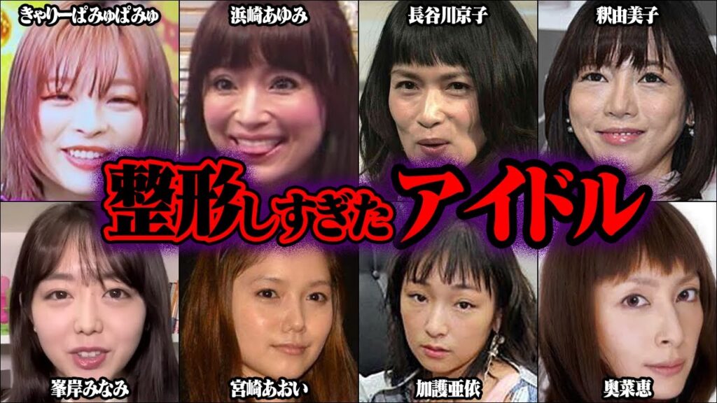 整形しすぎてヤバいことになったアイドル 40選【ゆっくり解説】 整形しすぎてヤバいことになったアイドル 40選【ゆっくり解説】