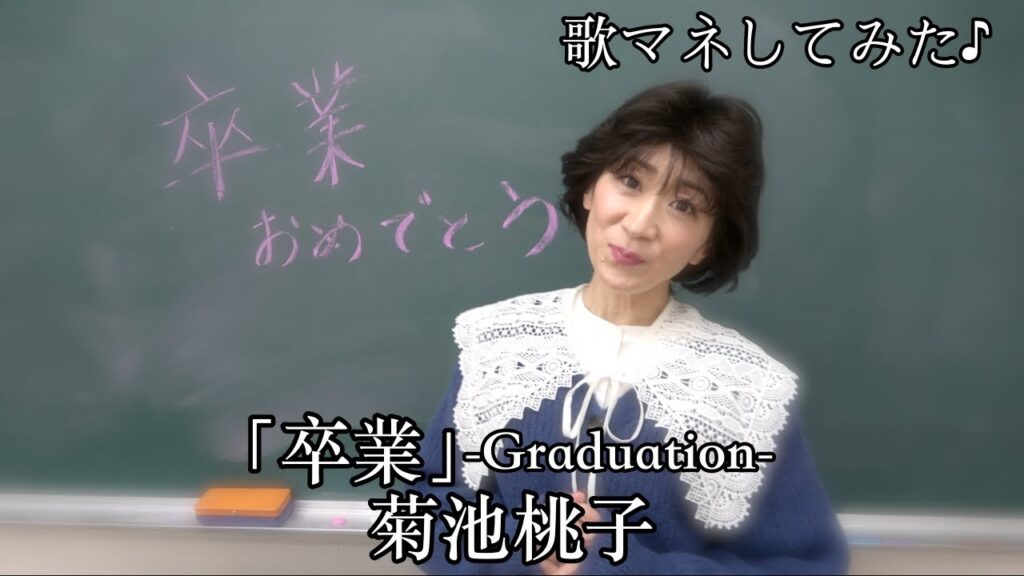 卒業-Graduation-/菊池桃子[歌モノマネしてみた！]