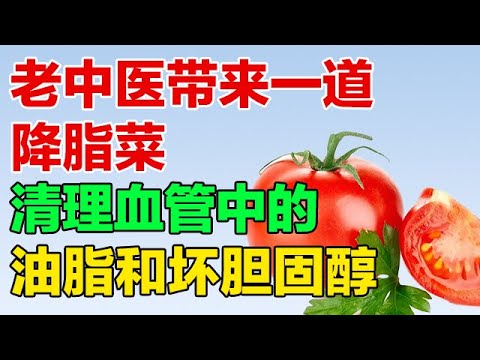 老中医带来一道降脂菜，血管的清道夫，赶走血管中的油脂和坏胆固醇【养生有道】