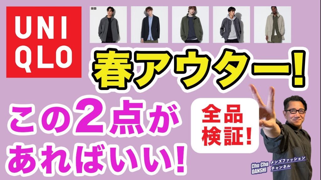 【ユニクロ春アウターはこの二択‼️】春のアウターが出そろったなか、どれを選ぶべきか？？全品レビュー！40・50・60代メンズファッション。Chu Chu DANSHI。林トモヒコ。