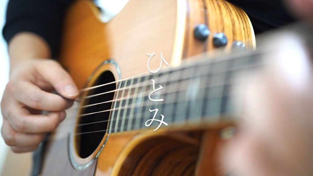 福山雅治さんの　"ひとみ"　弾き語り　奏法