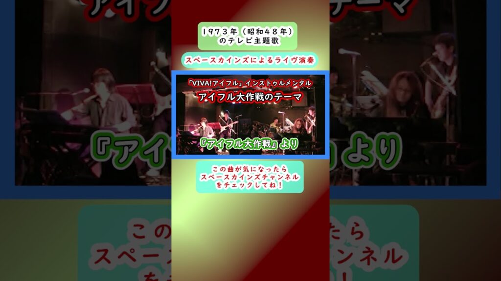 「アイフル大作戦のテーマ」(「VIVA!アイフル」のインストゥルメンタル)/『アイフル大作戦』(1973) より 【SKCSNo.636】#スペースカインズ #懐かしのドラマ #shorts 「アイフル大作戦のテーマ」(「VIVA!アイフル」のインストゥルメンタル)/『アイフル大作戦』(1973) より 【SKCSNo.636】#スペースカインズ #懐かしのドラマ #shorts