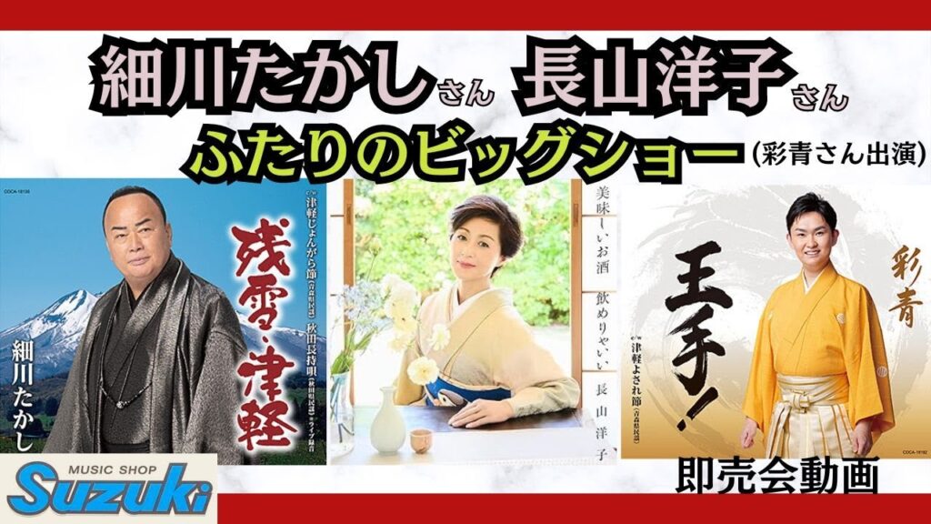 細川たかしさん・長山洋子さん二人のビックショー(彩青さん出演)コンサート即売会場から商品紹介動画です。 細川たかしさん・長山洋子さん二人のビックショー(彩青さん出演)コンサート即売会場から商品紹介動画です。