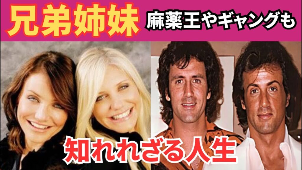 4人のレジェンド俳優の兄弟姉妹の意外な人生(キャメロン・ディアス、シルヴェスター・スタローン、シャロン・ストーン、エディ・マーフィー) 4人のレジェンド俳優の兄弟姉妹の意外な人生(キャメロン・ディアス、シルヴェスター・スタローン、シャロン・ストーン、エディ・マーフィー)