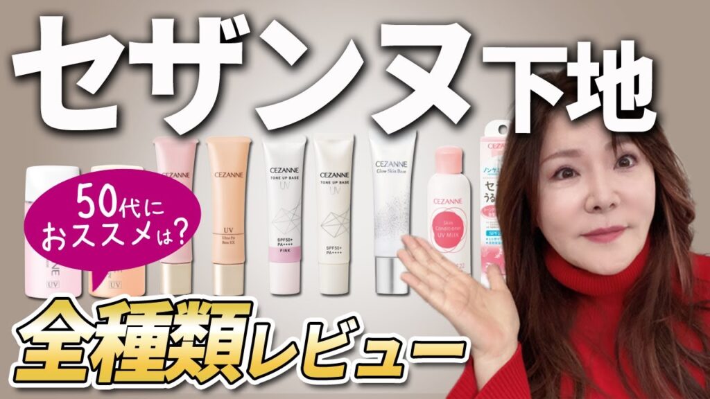 【保存版☆50代60代】初心者必見!大人肌向き下地の選び方を徹底解説☆ 【保存版☆50代60代】初心者必見!大人肌向き下地の選び方を徹底解説☆