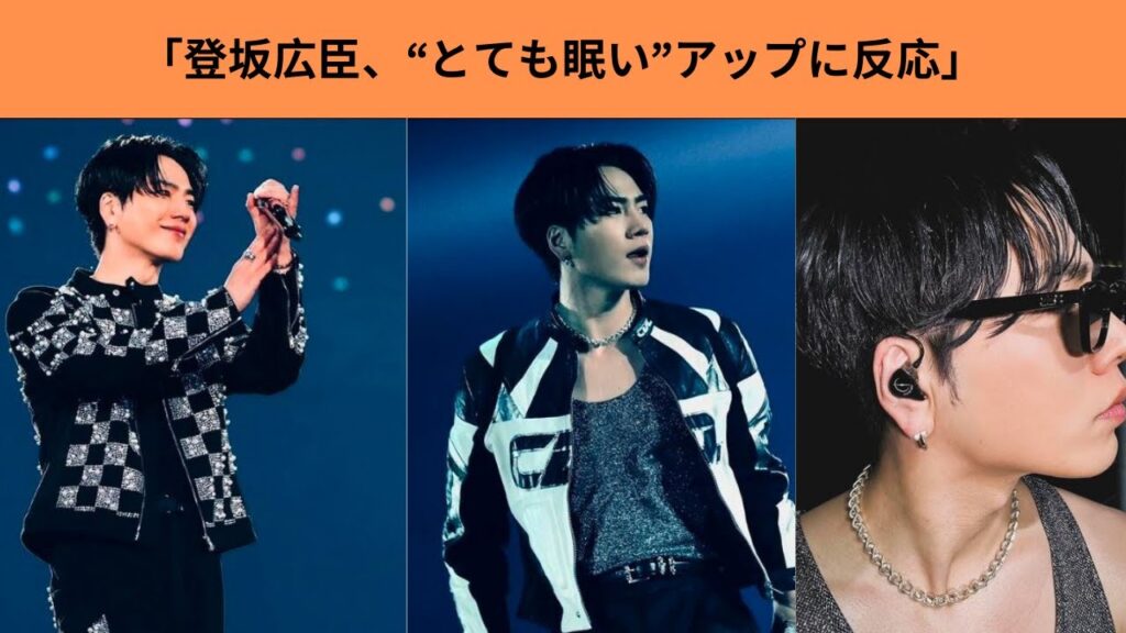 「登坂広臣、“とても眠い”アップに反応」