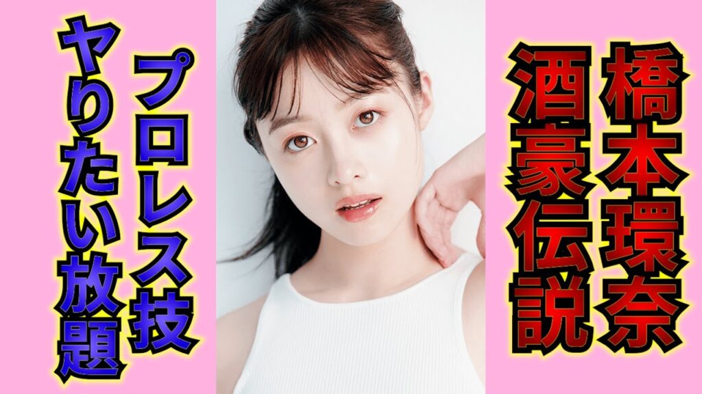 橋本環奈、私生活のギャップエピソード！1000年に1人の美女はまさかの酒豪？