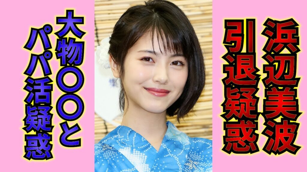 【衝撃】浜辺美波のパパ活男性の正体がヤバい…黒い●●の富豪、裏の顔に一同驚愕