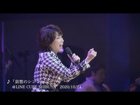 伊藤 蘭コンサート・ツアー2020より「哀愁のシンフォニー」ライブ映像公開！Blu-ray & DVD 3月17日発売！