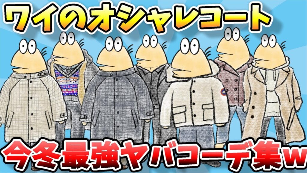 【2ch面白スレ】なんJファッションスレ、2023-2024冬のワイの最強オシャレコートコーディネート集必見やｗｗｗ【ゆっくり解説】