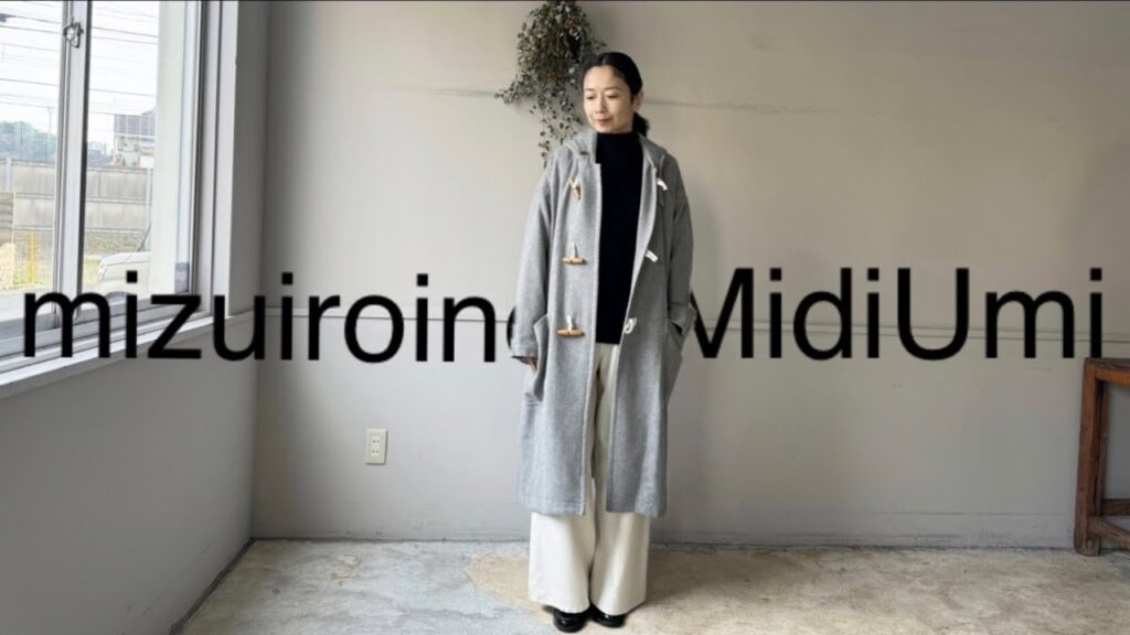 【mizuiro ind & MidiUmi】ミズイロインドとミディウミの冬コーデ♪ vol.3