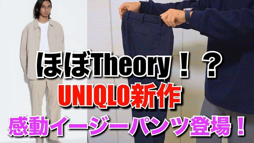 【今週の新作:Theoryインライン版⁉️】大人気UNIQLO×Theoryの感動イージーパンツがインラインに落とし込まれて新作発売！