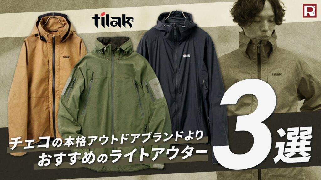 春、秋はこれが最強!Tilak(ティラック)厳選ライトアウター3選! 春、秋はこれが最強!Tilak(ティラック)厳選ライトアウター3選!