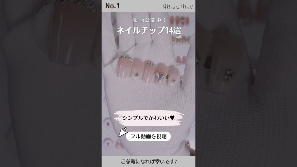 シンプルでかわいい!💓おすすめネイルチップ14選!チャンネルにて動画をチェック!#movianail #モビアネイル シンプルでかわいい!💓おすすめネイルチップ14選!チャンネルにて動画をチェック!#movianail #モビアネイル