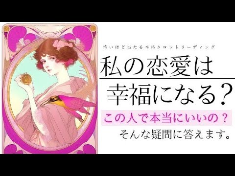 真剣に‼️この人で本当に良いの？🩷この恋は幸福になれる？【忖度一切なし❤︎有料鑑定級❤︎辛口】