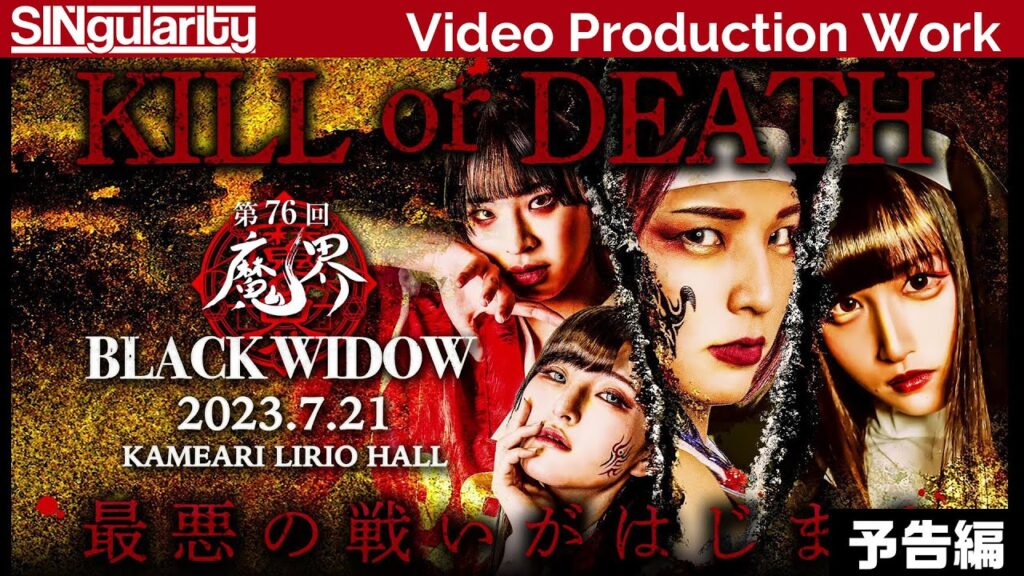 【予告編】第76回 魔界 ~BLACK WIDOW~【SINgularity Video production work】 【予告編】第76回 魔界 ~BLACK WIDOW~【SINgularity Video production work】