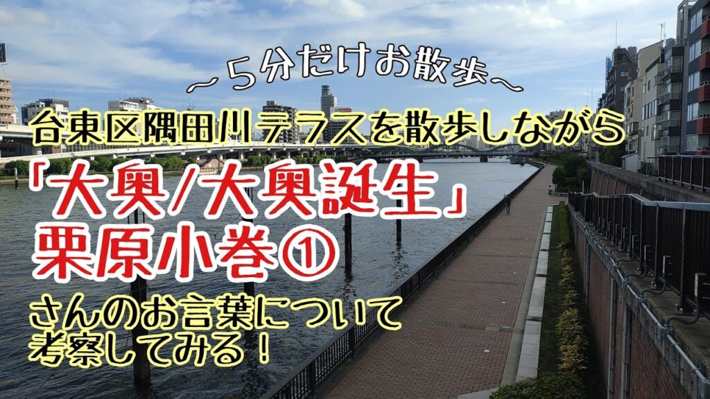 【栗原小巻の巻①】｢大奥誕生｣から御威光の育成について考える