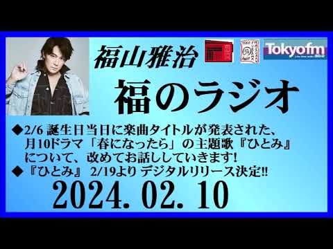 福山雅治  福のラジオ  2024.02.10〔428回〕