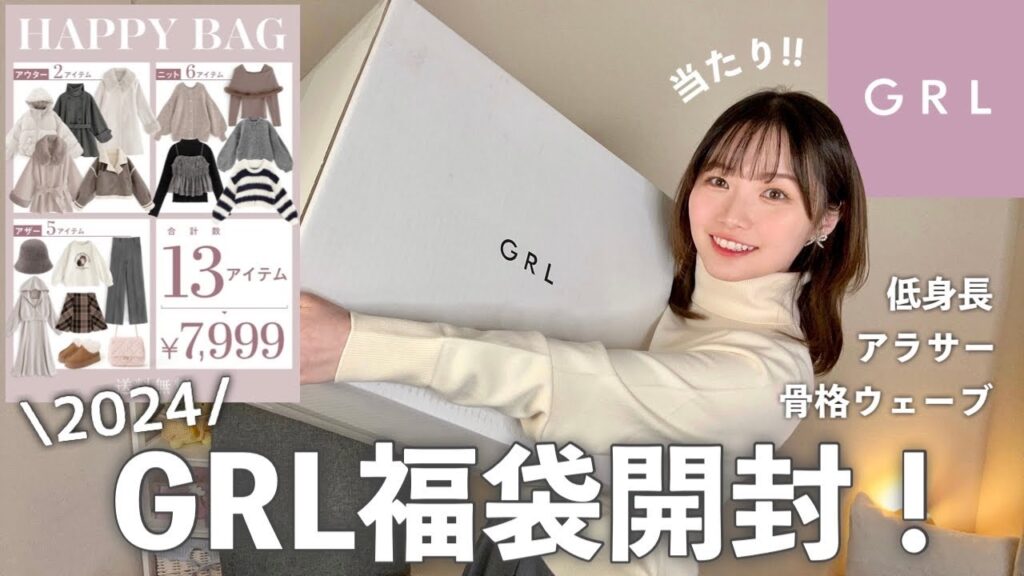 【GRL福袋2024】今年のグレイルは当たり!!最後に総額発表するよ❣|低身長さん|骨格ウェーブ 【GRL福袋2024】今年のグレイルは当たり!!最後に総額発表するよ❣|低身長さん|骨格ウェーブ