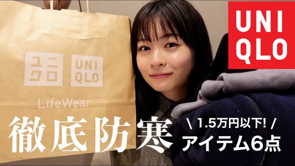 ユニクロで防寒グッズ揃えました⛄️【購入品紹介】 ユニクロで防寒グッズ揃えました⛄️【購入品紹介】