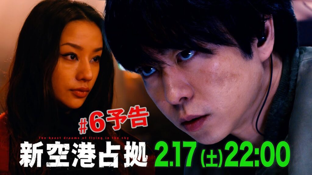 【主演・櫻井翔】第6話　2月17日（土）夜10時放送　土曜ドラマ「#新空港占拠」予告