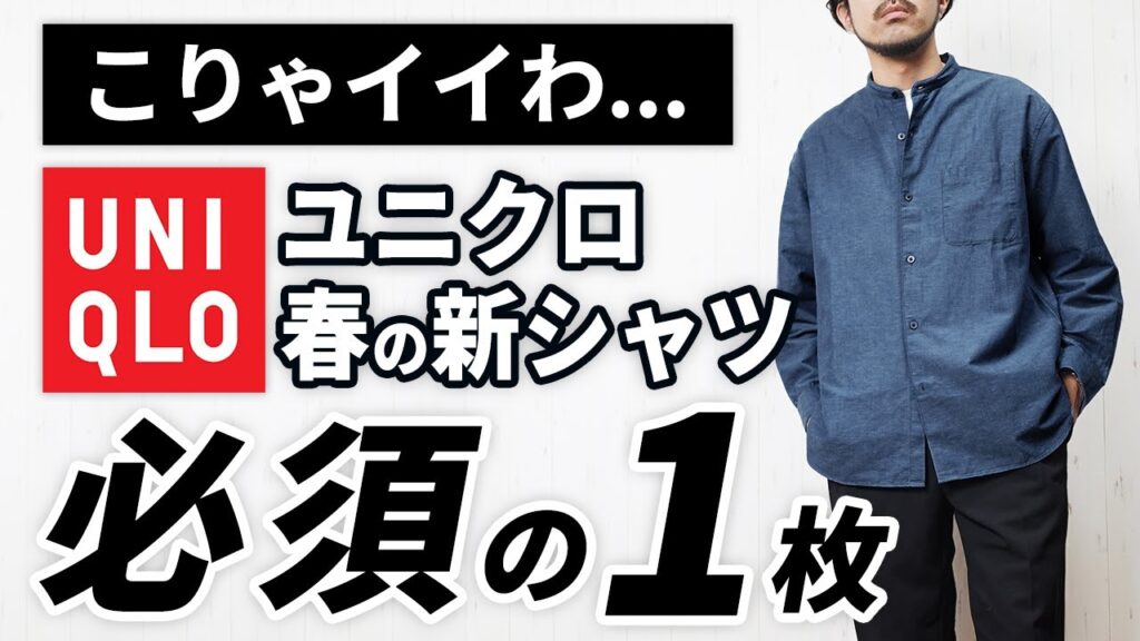 【ユニクロ】こんなの出たん!?2月~5月に便利な大人の春新作シャツ 【ユニクロ】こんなの出たん!?2月~5月に便利な大人の春新作シャツ