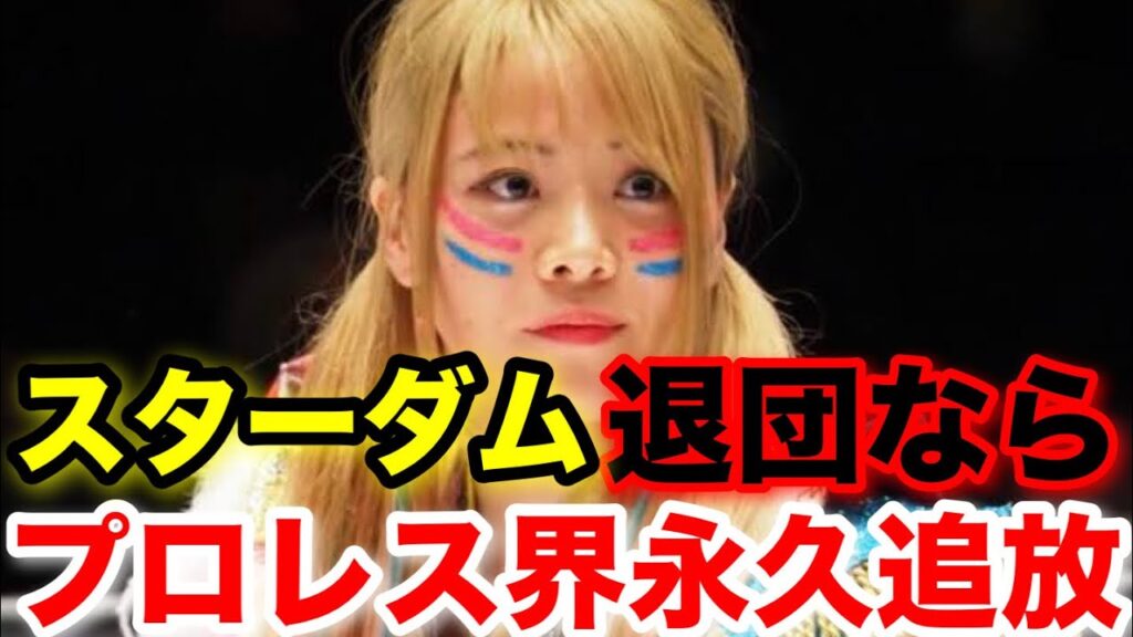岩谷麻優スターダム退団ならプロレス界永久追放へ