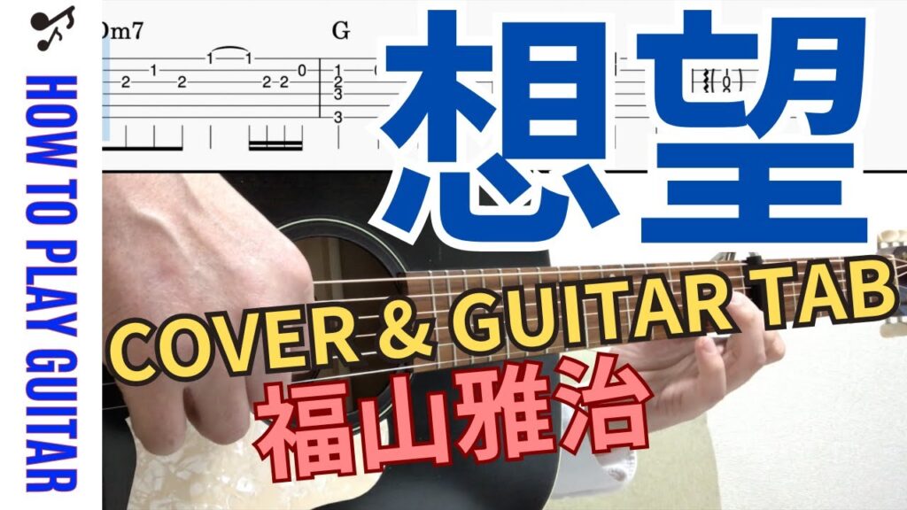 【GuitarTAB】想望 / 福山雅治 / カバー / ギター弾き語り / 映画『あの花が咲く丘で、君とまた出会えたら。』