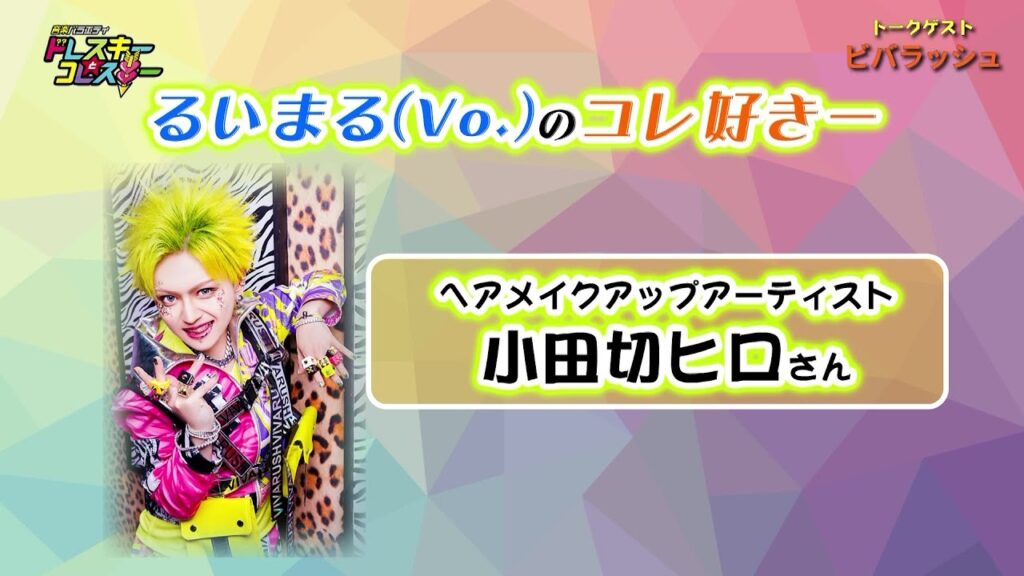 アゲみ集団 ビバラッシュのコレスキー!とは…?ドレコレ#143 アゲみ集団 ビバラッシュのコレスキー!とは…?ドレコレ#143