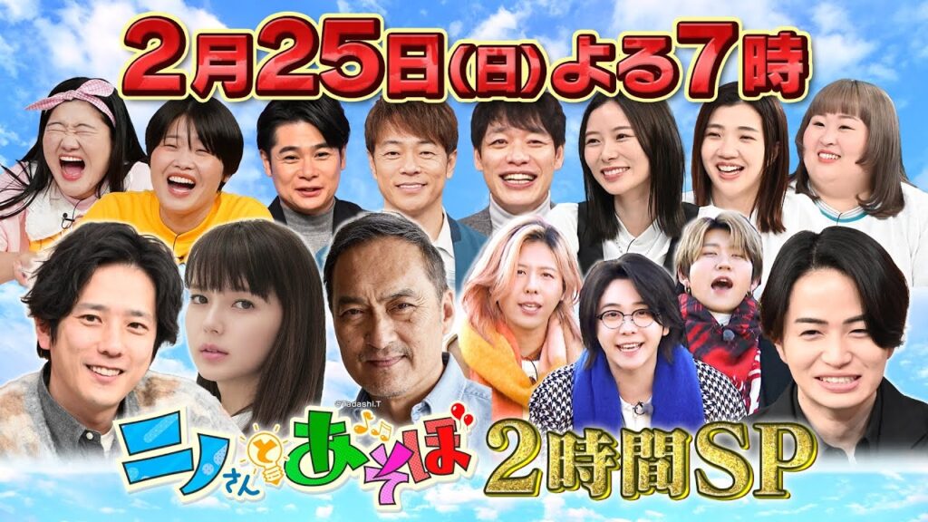 【公式】「ニノさんとあそぼ」2月25日(日)夜7時～2時間SP▼渡辺謙と東北1日2日ツアー！▼陸前高田で絶品餃子▼気仙沼で超貴重トーク連続▼連帯責任ゲーム超白熱▼ニノが人生初アルバイト…どうなる!?