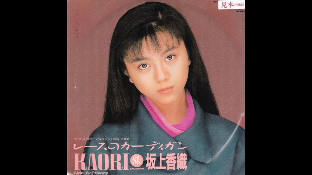 【レースのカーディガン】 坂上香織 Kaori Sakagami (1988年8月24日)＊フジテレビ系アニメ『キテレツ大百科』主題歌