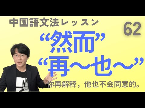 逆接の“然而”と「〜ても」をあらわす“再～也～”【中国語文法】