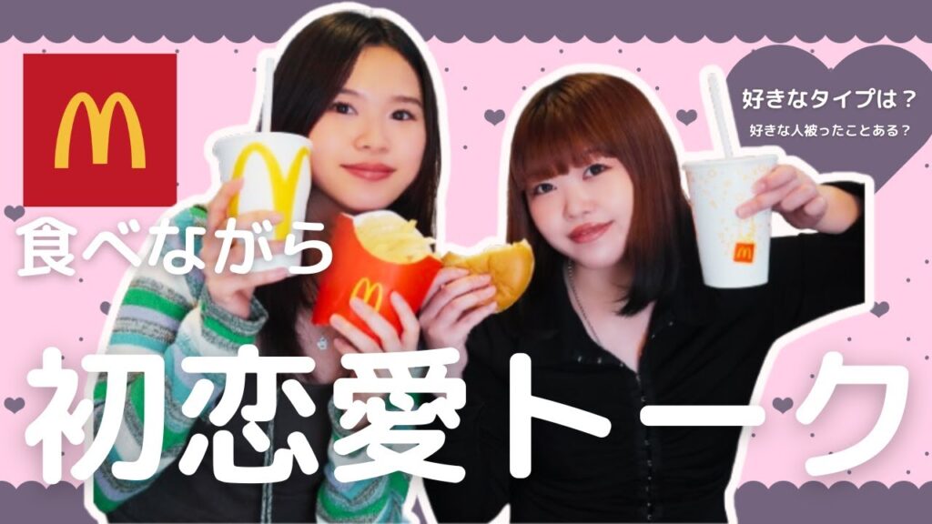 【マネージャー暴走!?】マック食べながら初めてガチで恋愛トークしてみた