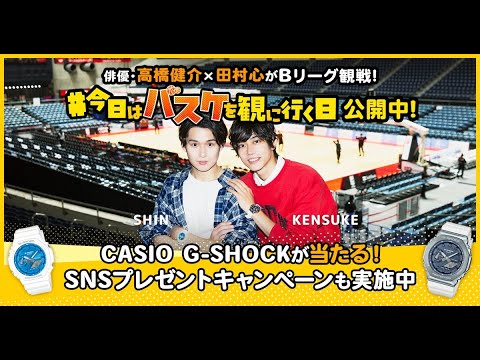 今日はバスケを観に行く日Vol.1~高橋健介×田村心がゆくアルバルク東京~ 今日はバスケを観に行く日Vol.1~高橋健介×田村心がゆくアルバルク東京~
