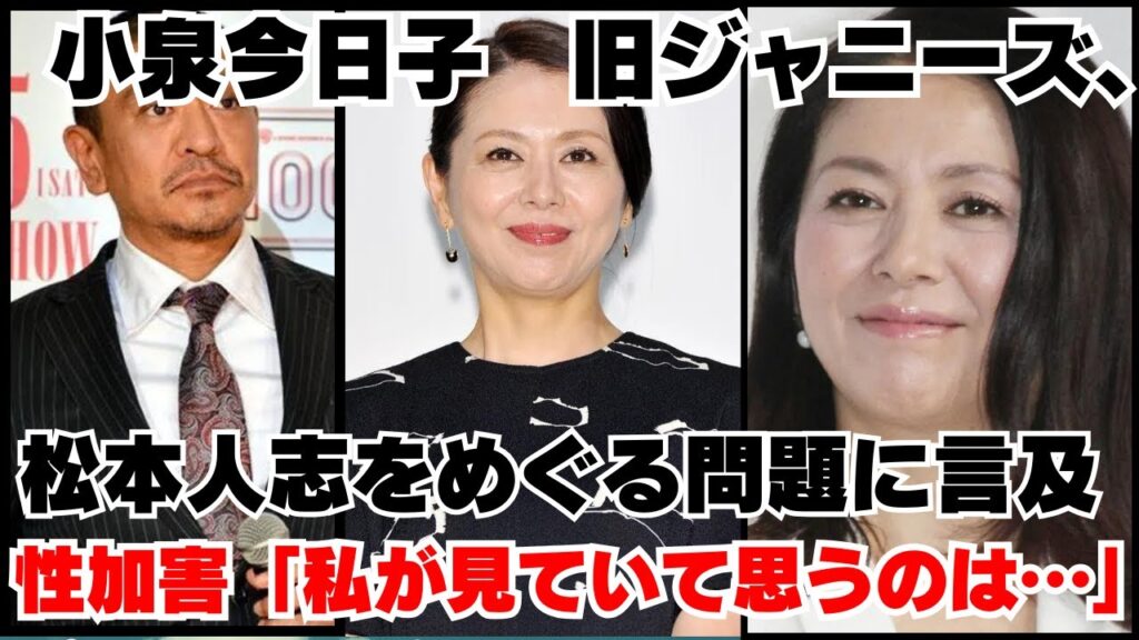 小泉今日子 旧ジャニーズ、松本人志をめぐる問題に言及 「私が見ていて思うのは…」【反応】 小泉今日子 旧ジャニーズ、松本人志をめぐる問題に言及 「私が見ていて思うのは…」【反応】