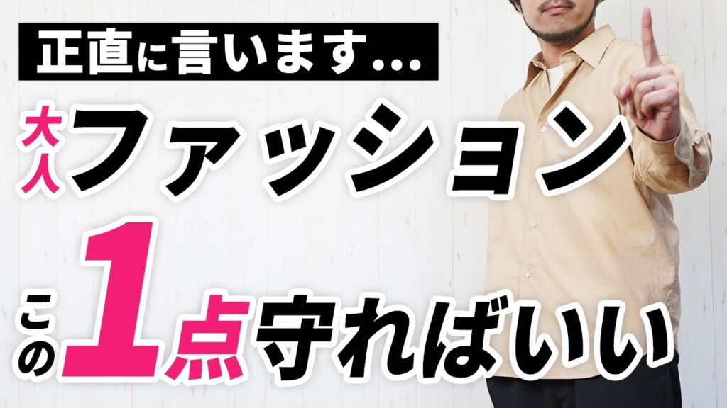【保存版】正直言います。大人のファッションはこの1点だけでいいんだよ。 【保存版】正直言います。大人のファッションはこの1点だけでいいんだよ。