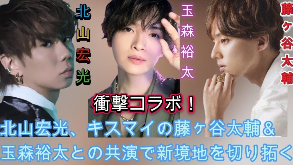 キスマイ藤ヶ谷太輔＆玉森裕太との衝撃コラボ！北山宏光、TOBE移籍後の初ドラマで感動の共演"| エンタメジャパン
