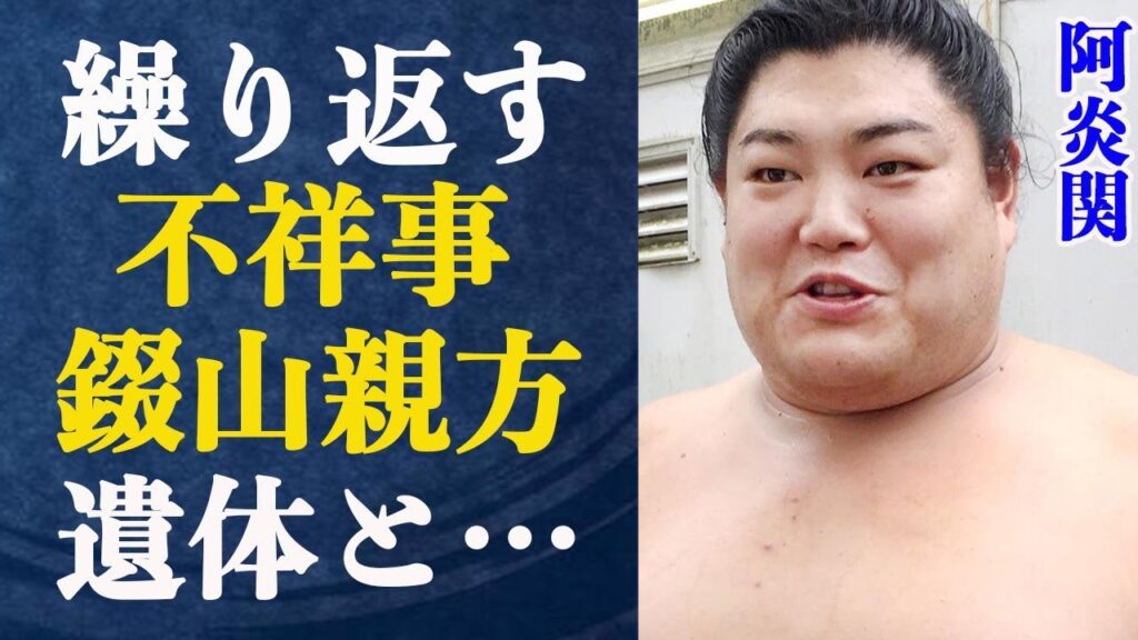 阿炎関が引退届まで出したヤバすぎる行為で嫁・子供と別居状態に！錣山親方が放った言葉に驚きが隠せない…四股名の由来ともなった亡き錣山親方との約束と、”遺体の隣で…”最後に阿炎がとった行動がヤバすぎる！