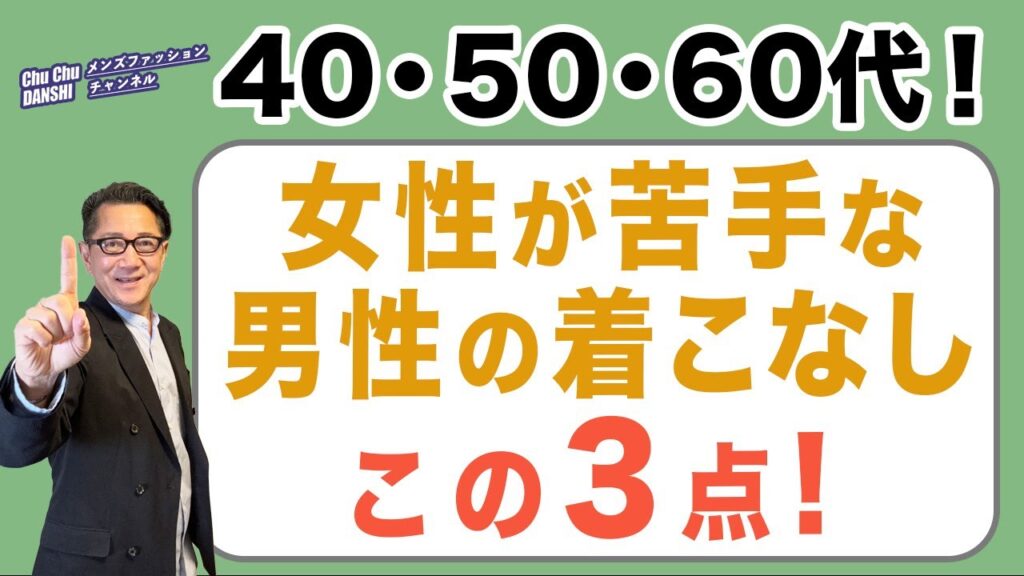 【ここが違う‼️女性が苦手な服❗️男性が好きな服❗️】大人男性の装い・・・女性と男性との価値観はここが違う❗️40・50・60代メンズファッション。Chu Chu DANSHI。林トモヒコ。