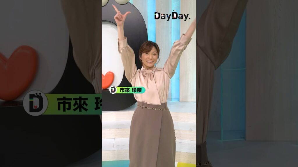 💃#LOVEダン 踊ってみた🕺 #市來玲奈 アナウンサーも踊ってくれました👏✨#市來アナ#DISH// #いつだってHIGH!#DayDay. 💃#LOVEダン 踊ってみた🕺 #市來玲奈 アナウンサーも踊ってくれました👏✨#市來アナ#DISH// #いつだってHIGH!#DayDay.