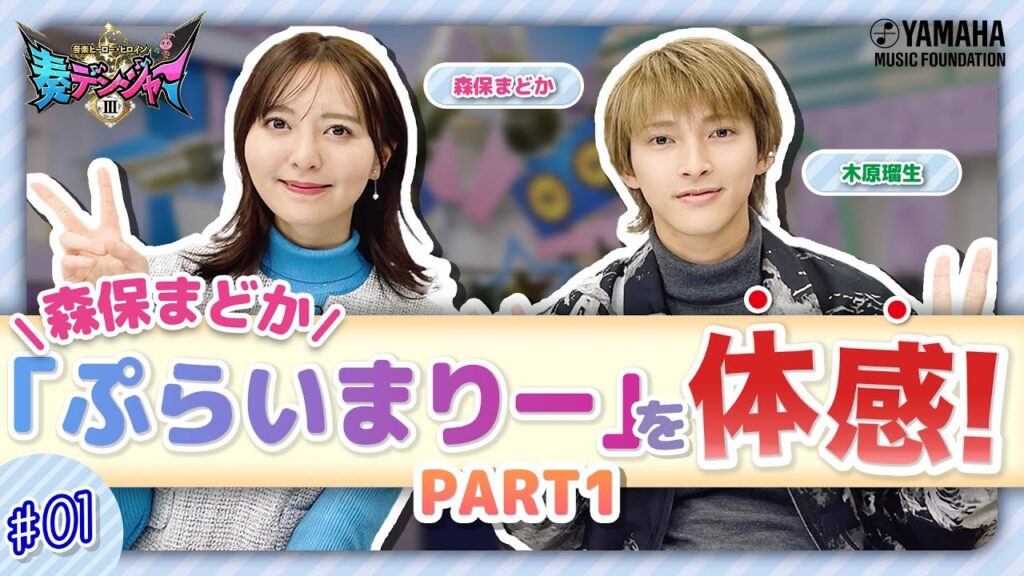 【新番組】木原瑠生×森保まどかMC♪子ども達の笑顔溢れる番組!! 『～音楽ヒーロー・ヒロイン～「奏デンジャーIII」♯１』＃ヤマハ音楽教室＃木原瑠生 ＃森保まどか#エレクトーン#ピアノ#アンサンブル