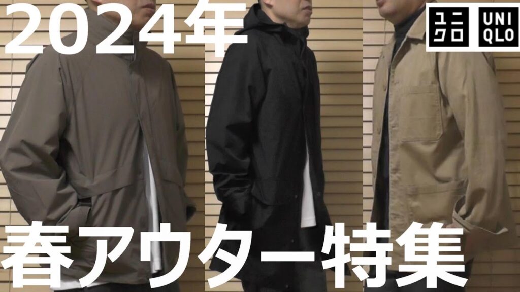 【ユニクロ】春アウター特集！この春着たいアウターをご提案。