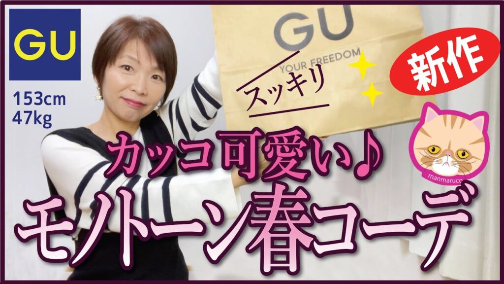 【40代50代ユニクロGU】GU売切れ必須！細見えスカートやロングベストでオンオフ最高♪大人カッコイイ春モノトーンコーデ！大人気のGUバッグも要チェック！