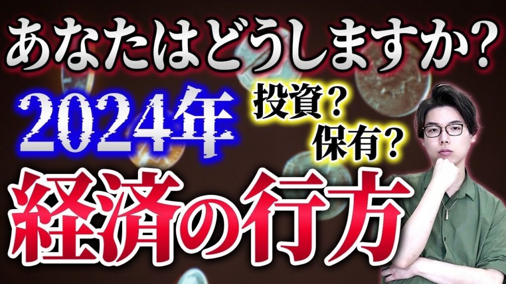 2024年経済の行方、あなたはどうしますか？