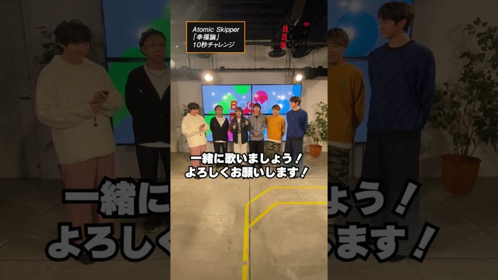Atomic Skipperの10秒チャレンジ #AtomicSkipper #幸福論 #小関裕太 #ほしのディスコ #Shorts