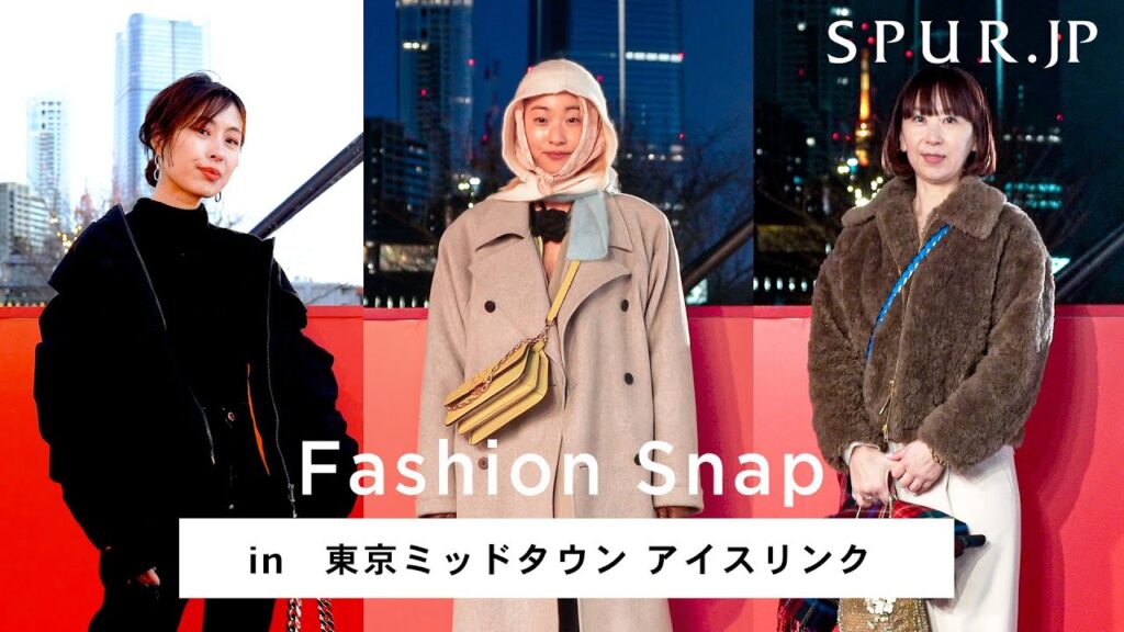 【ファッションスナップ】 スケートリンク来場者&六本木周辺の方々の冬服コーディネートを直撃！【スケートリンク】