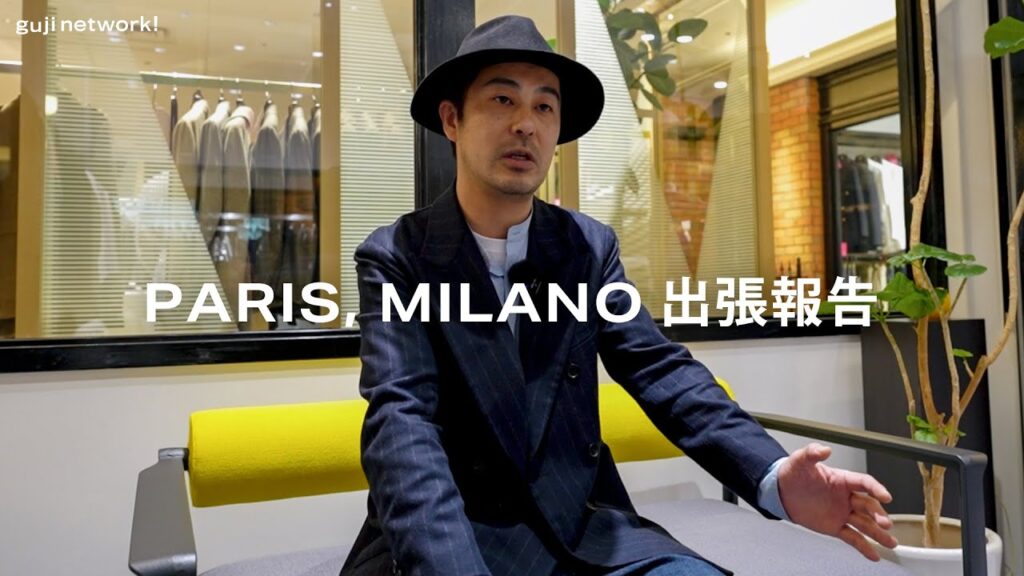 【Paris, Milano出張報告】24FWの買い付けについてバイヤーに聞いてみました。#gujinetwork #メンズファッション 【Paris, Milano出張報告】24FWの買い付けについてバイヤーに聞いてみました。#gujinetwork #メンズファッション