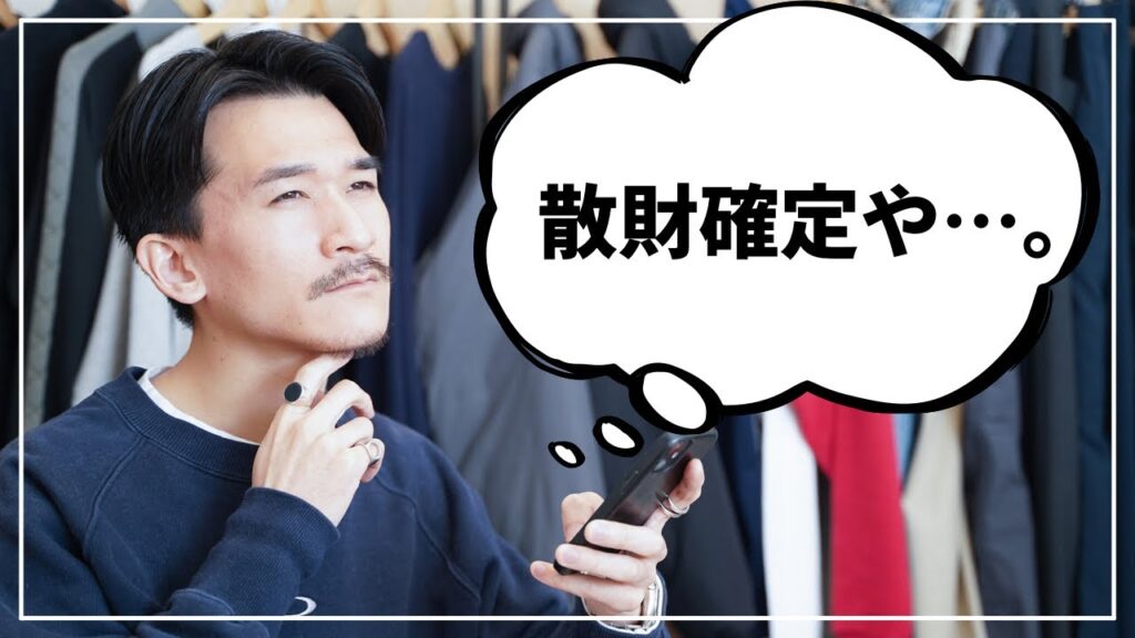 【散財】2024年に服オタクが欲しい服6選 【散財】2024年に服オタクが欲しい服6選