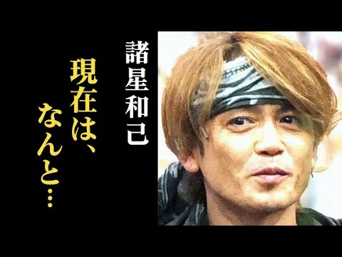 諸星和己の現在の収入源と海外生活…光GENJIとして活躍した人気アイドルの今…