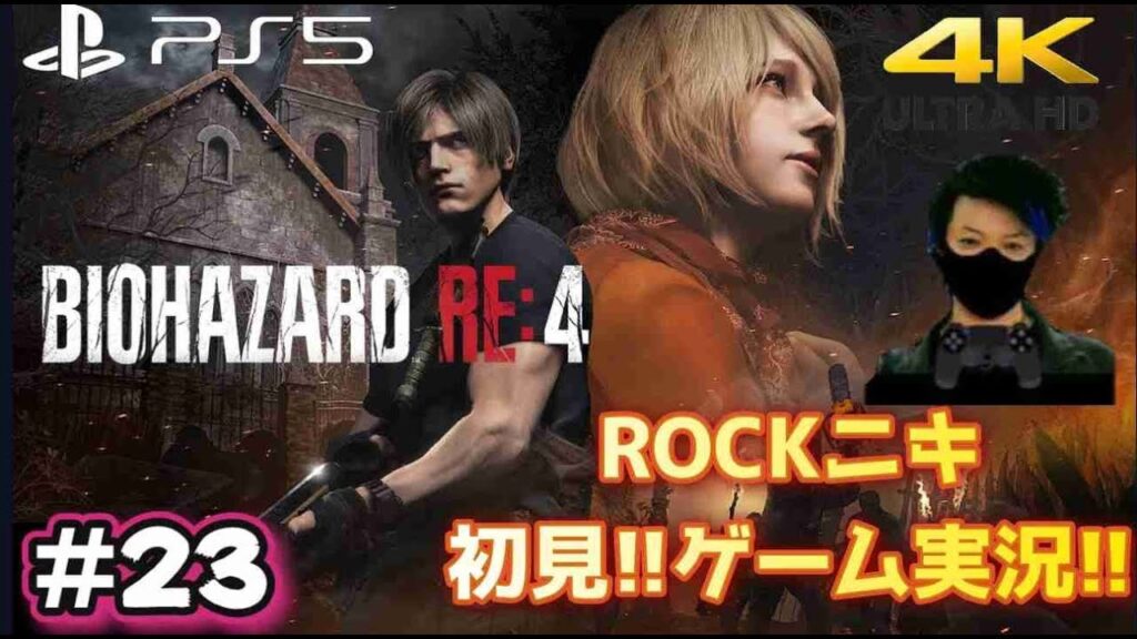 【#23】ROCKニキが初見!!ゲーム実況!! / BIOHAZARD RE:4 / バイオハザードRE:4 /【ゲーム実況】【PS5/4K】